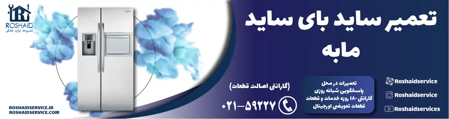 تعمیر ساید بای ساید مابه